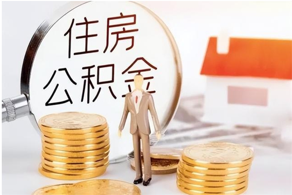 樟树离职公积金封存了怎么取出来（离职公积金封存还能取吗）