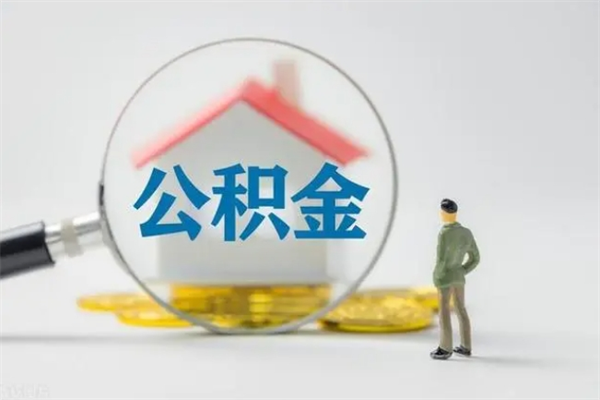 樟树封存公积金取出材料（封存公积金提取需要带什么资料）