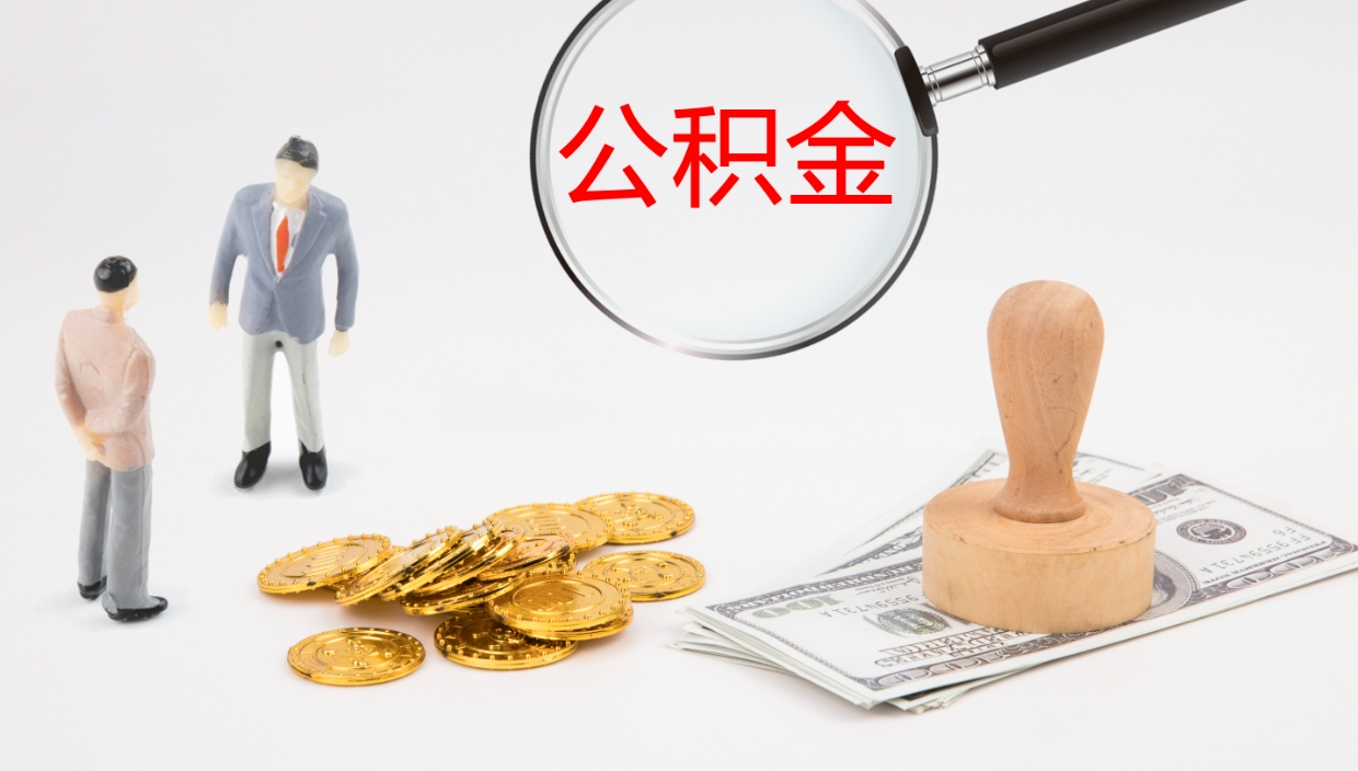 樟树封存公积金取出材料（封存公积金提取需要带什么资料）