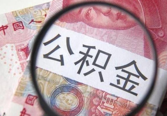 樟树多久能提公积金（提取公积金多久后可以再贷款）