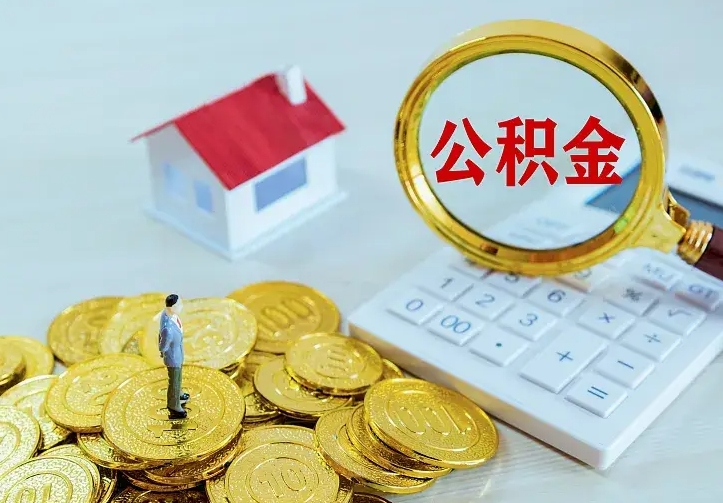 樟树离职后住房公积金怎么全部取出来（离职后公积金怎么取?）