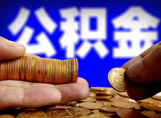 樟树公积金全额取中介（公积金提现中介费用）